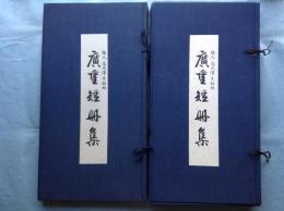 広重短冊集　全24葉揃