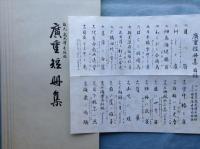 広重短冊集　全24葉揃