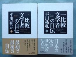 一比較文学者の自伝　上巻・下巻 2冊揃