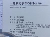 一比較文学者の自伝　上巻・下巻 2冊揃