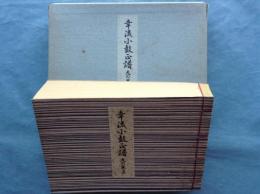 幸流小鼓正譜　天の巻 (上)