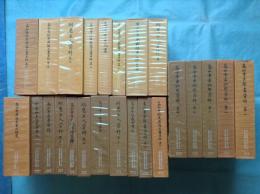 高山寺資料叢書　全24巻(内第24巻欠)＋別巻　計24冊