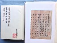 高山寺資料叢書　全24巻(内第24巻欠)＋別巻　計24冊