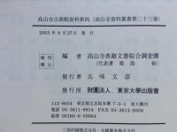 高山寺資料叢書　全24巻(内第24巻欠)＋別巻　計24冊