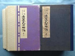 ものがたり源氏五十四帖　巻1～巻5　全5冊揃