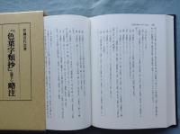 『色葉字類抄』 略注　上・中・下 全3冊揃