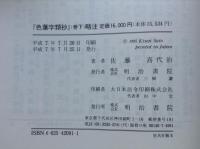 『色葉字類抄』 略注　上・中・下 全3冊揃