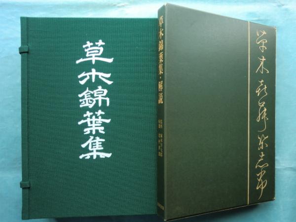 スーパーレア! ~草木錦葉集及び解説本 江戸時代の古書復刻版 草木錦葉集 全7冊・解説本共 復刻版(塚本洋太郎監修) / 松野書店
