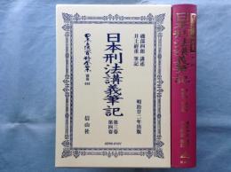 日本刑法講義筆記 第3卷・第4卷　日本立法資料全集 別巻 693 復刻版