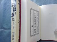 日本刑法講義筆記 第3卷・第4卷　日本立法資料全集 別巻 693 復刻版