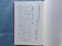 日本刑法講義筆記 第3卷・第4卷　日本立法資料全集 別巻 693 復刻版