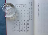 日本刑法講義筆記 第3卷・第4卷　日本立法資料全集 別巻 693 復刻版