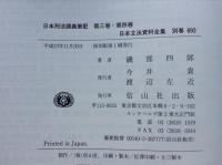 日本刑法講義筆記 第3卷・第4卷　日本立法資料全集 別巻 693 復刻版