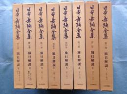 日本舞踊全集 演目解説　全8巻揃