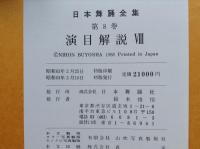 日本舞踊全集 演目解説　全8巻揃