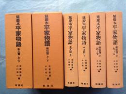 延慶本 平家物語　本文篇・索引篇　計4冊揃