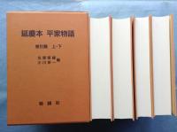 延慶本 平家物語　本文篇・索引篇　計4冊揃