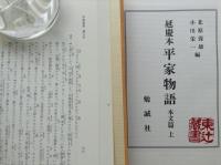 延慶本 平家物語　本文篇・索引篇　計4冊揃