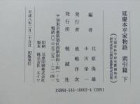 延慶本 平家物語　本文篇・索引篇　計4冊揃