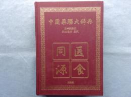中国薬膳大辞典　日本語翻訳版