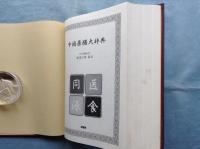 中国薬膳大辞典　日本語翻訳版