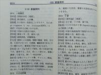 中国薬膳大辞典　日本語翻訳版