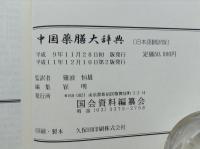 中国薬膳大辞典　日本語翻訳版