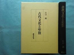 古代文化と聖数