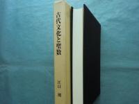 古代文化と聖数
