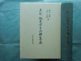 美作誕生寺古記録集成