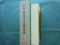 美作誕生寺古記録集成