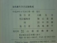 美作誕生寺古記録集成