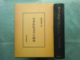 日本仏伝文学の研究