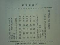 日本仏伝文学の研究