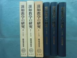 蓮如教学の研究　全3巻揃