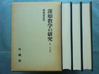蓮如教学の研究全　全3巻揃