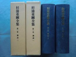 杉浦重剛全集　第1巻・第2巻　論説 1・2　計2冊