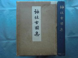 神社古図集
