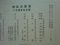 神社古図集