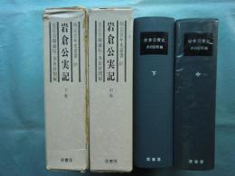 岩倉公実記　中巻・下巻　計2冊　明治百年史叢書
