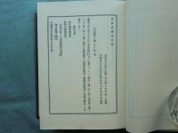 岩倉公実記　中巻・下巻　計2冊　明治百年史叢書
