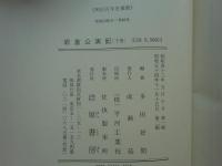 岩倉公実記　中巻・下巻　計2冊　明治百年史叢書