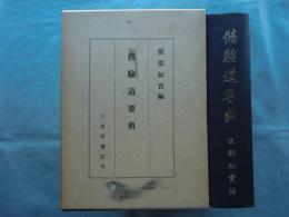 修験道要典