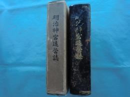 明治神宮造営誌　復興版