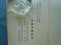 明治神宮造営誌　復興版