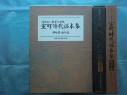 観世文庫蔵 室町時代謡本集　影印篇・翻印篇　全2冊揃