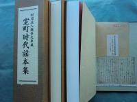 観世文庫蔵 室町時代謡本集　影印篇・翻印篇　全2冊揃