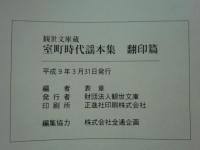 観世文庫蔵 室町時代謡本集　影印篇・翻印篇　全2冊揃