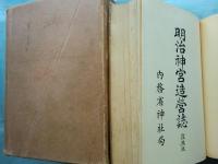 明治神宮造営誌　復興版