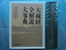 大蔵経全解説大事典